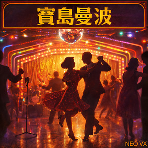 舞池的恋梦 Dance Floor Dream
