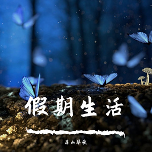 枕边童话