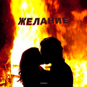 Желание (prod. lacifele)