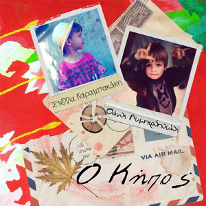 Η Πιστή Πηνελόπη (feat. Δημήτρης Βαρελόπουλος)