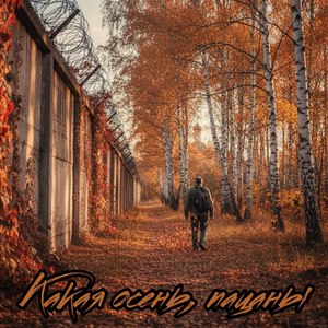 Какая осень, пацаны