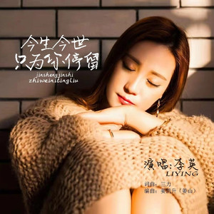 今生今世只为你停留