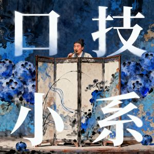 口技