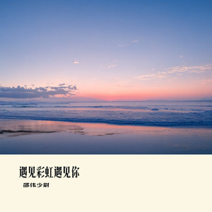 遇见彩虹遇见你