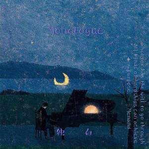 独白（Prod by 澜）