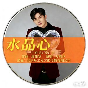 水晶心+（万乘齐）