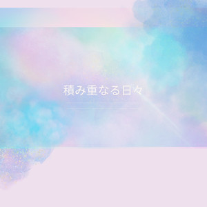 積み重なる日々