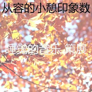 柔和的睡眠时刻