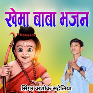 खेमा बाबा भजन, Pt. 2