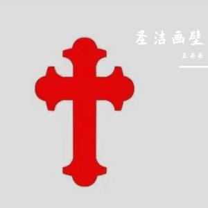 圣洁画壁-王安之 09291600