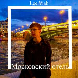 Московский отель