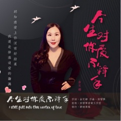 今生对你爱不释手 (DJ版)