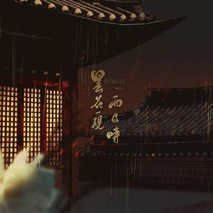 昙花一现雨及时（翻自 周深）