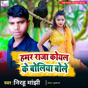 Hamar Raja Koyal Ke Boliya Bole