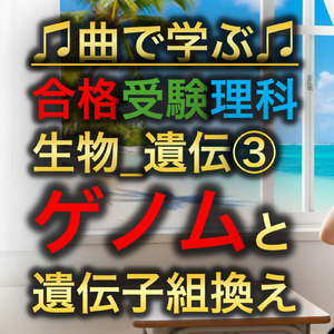 理科 生物_遺伝③_ゲノムと遺伝子組換え