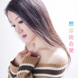 想你我会哭