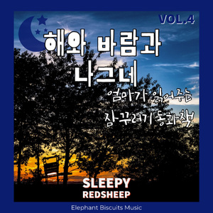 해와 바람과 나그네 (엄마 ver)