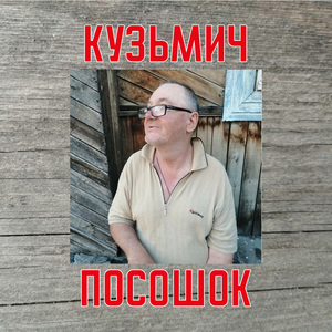 Посошок