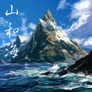 山和海 (柔和版)