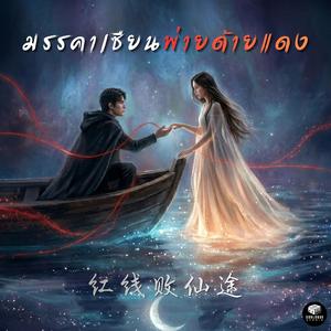 มรรคาเซียนพ่ายด้ายแดง (红线败仙途)