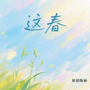 这春 伴奏