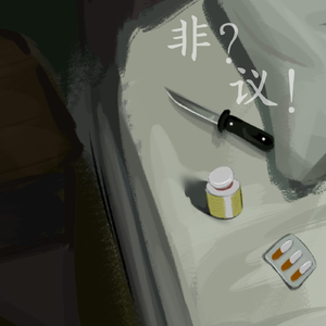 并非真实，并非虚假