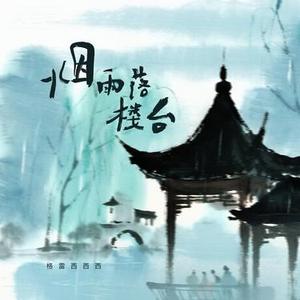 烟雨落楼台 (DJ弹鼓版)0.8x升调版