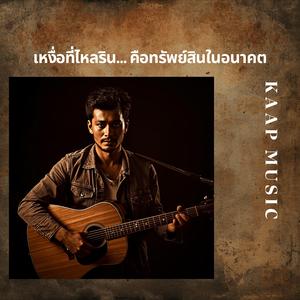 เหงื่อที่ไหลรินคือทรัพย์สินในอนาคต