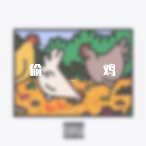 偷鸡(Prod.by雍和)