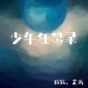 少年狂想录（翻自 JX3暗箱组合）