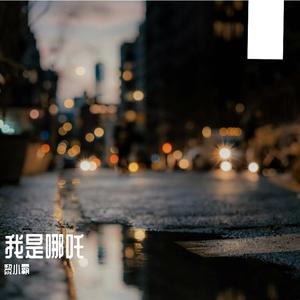 我是哪吒