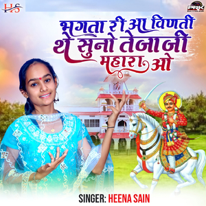 भगता री आ विणती थे सुनो तेजाजी महारा ओ