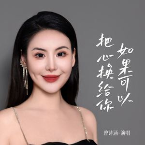 如果可以把心换给你