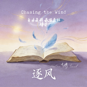 逐风