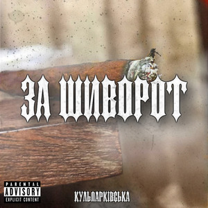 За Шиворот