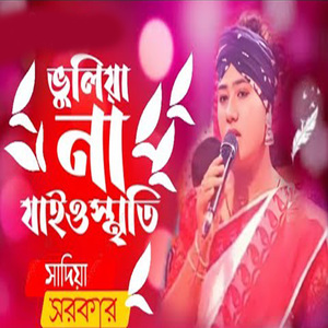 ভুলিয়া না যাই ও স্মৃতি