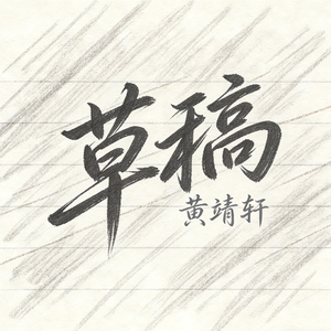 草稿