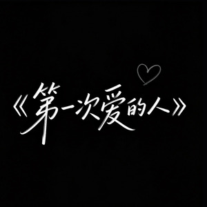 第一次爱的人（R&B）