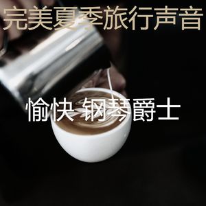 温柔的咖啡和茶片刻