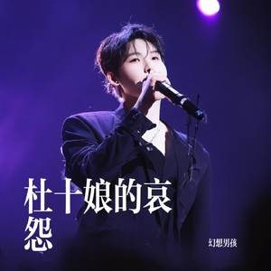 杜十娘的哀怨