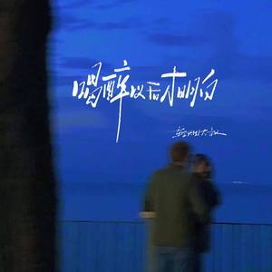 喝醉以后才明白