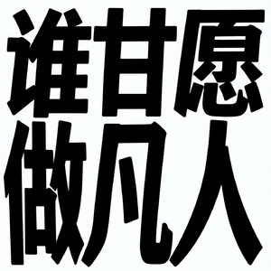谁甘愿做凡人
