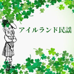 アイルランドの魅力