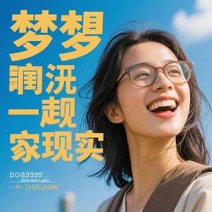 梦想照进现实。
