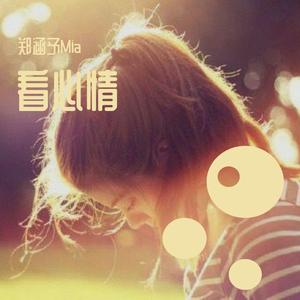 无情（cover若心） - Mia