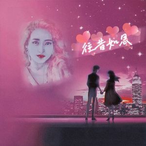 往昔如思 伴奏