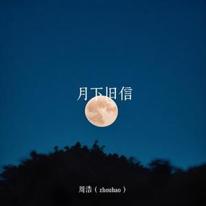 月下旧信