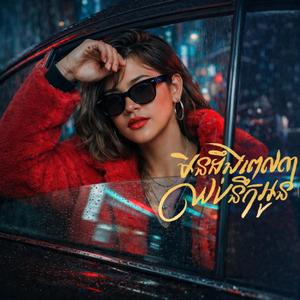 មិនដឹងពេលណាឈប់នឹកអូន (ស្រីច្រៀង)