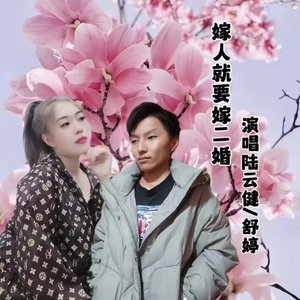 嫁人就要嫁二婚