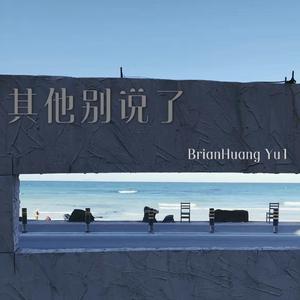 其他别说了（prod.YoungMarkin）